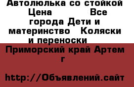 Автолюлька со стойкой › Цена ­ 6 500 - Все города Дети и материнство » Коляски и переноски   . Приморский край,Артем г.